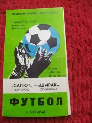 Салют Белгород-фк Ширак Ленинакан 1989