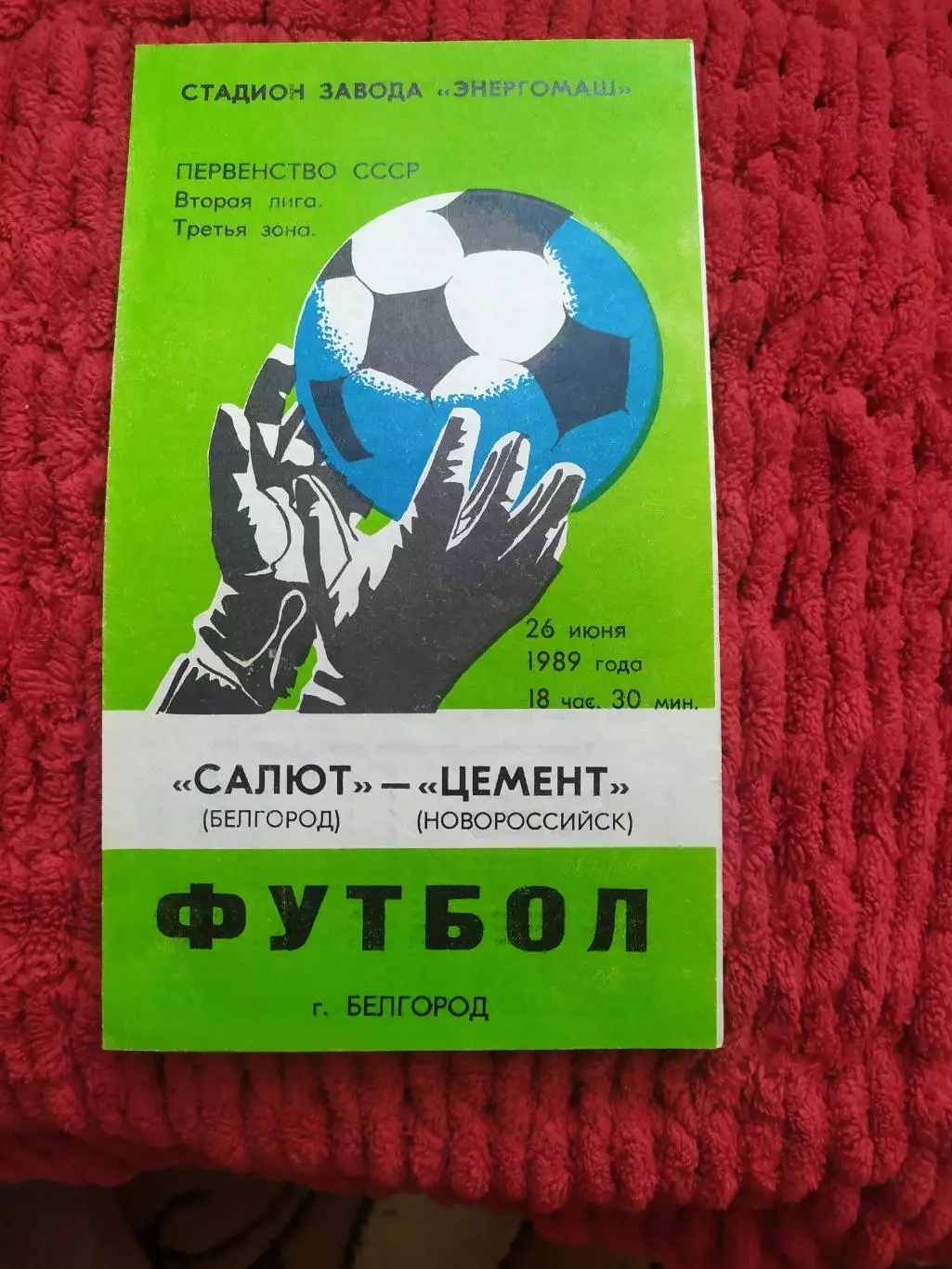 Салют Белгород-фк Цемент Новороссийск 1989