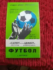 Салют Белгород-фк Цемент Новороссийск 1989