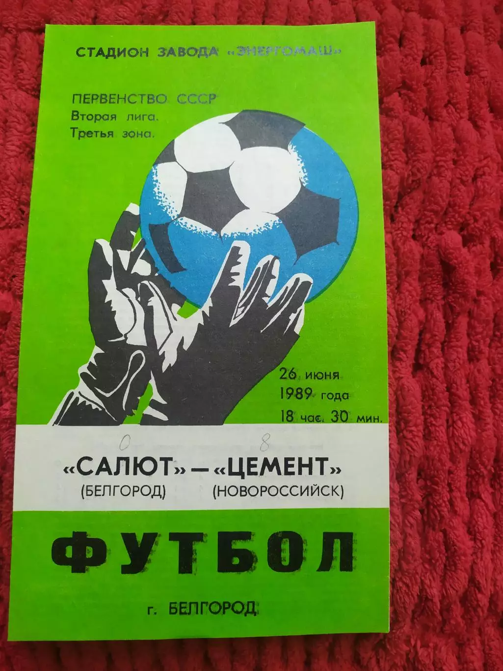 Салют Белгород-фк Цемент Новороссийск 1989