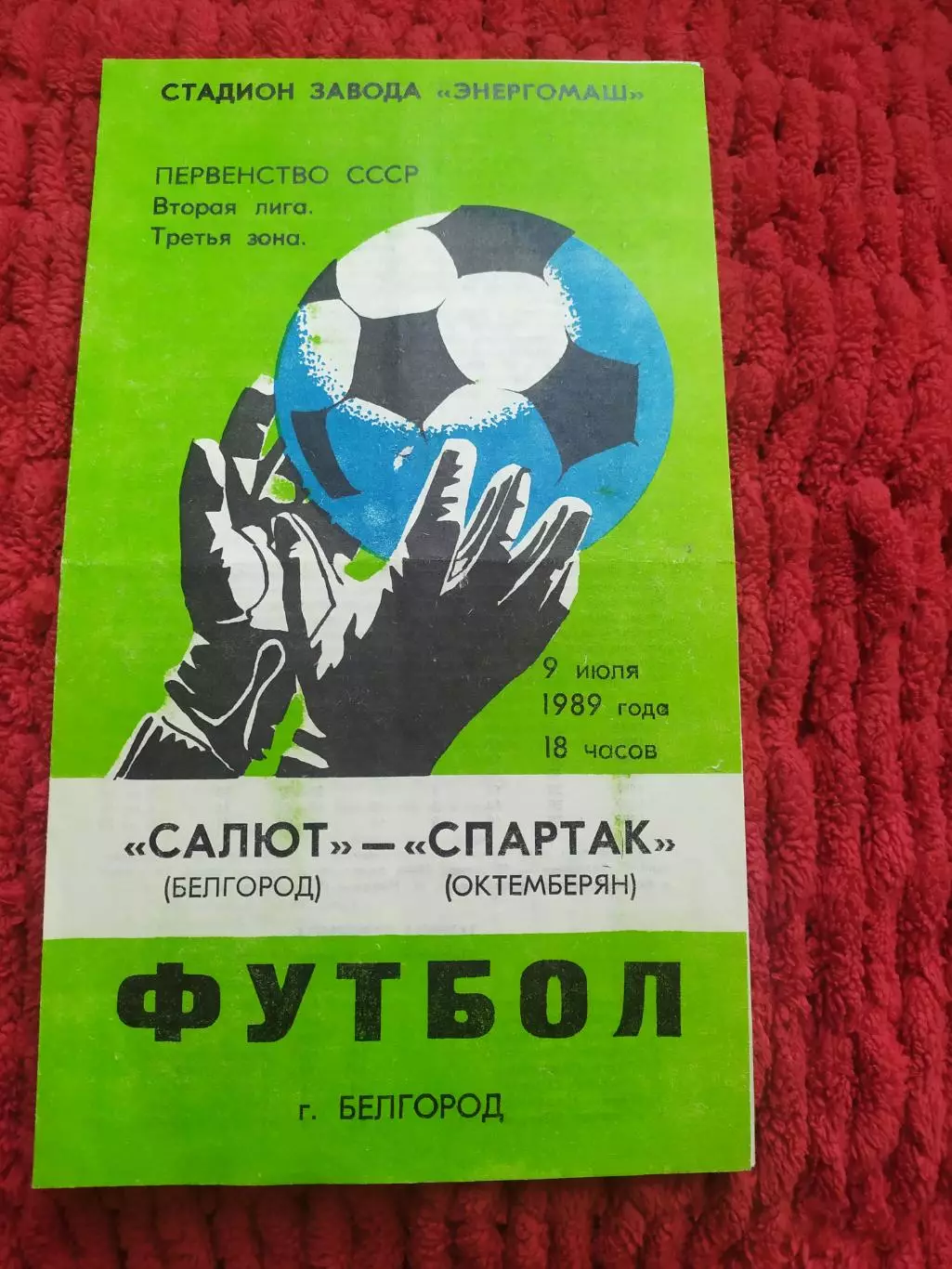Салют Белгород-Спартак Октемберян 1989