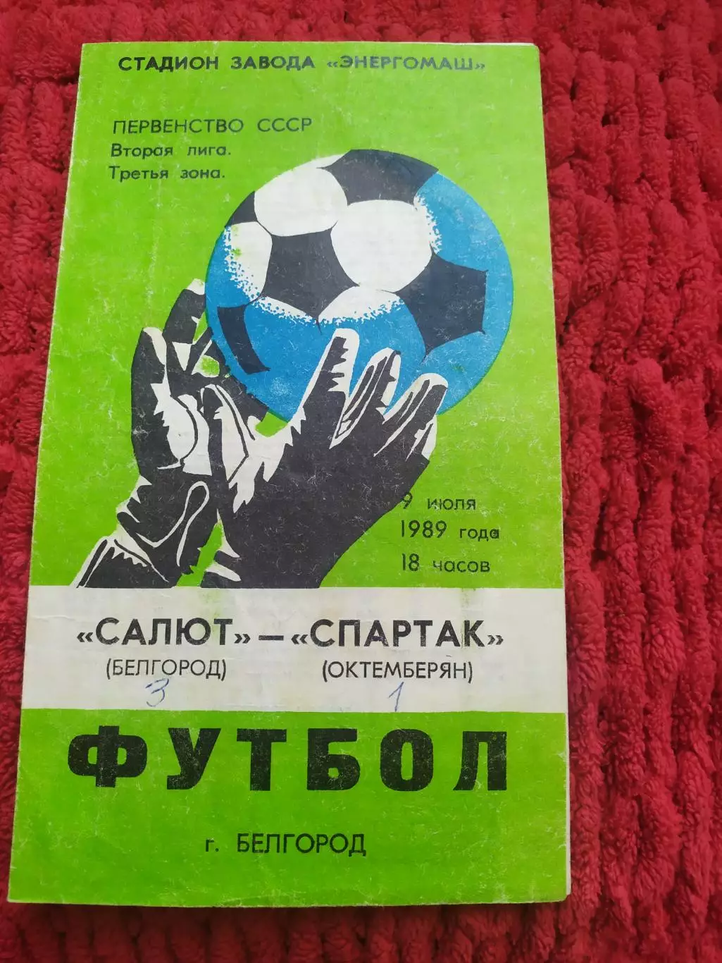 Салют Белгород-Спартак Октемберян 1989