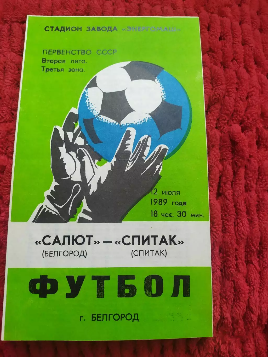Салют Белгород-Спитак 1989