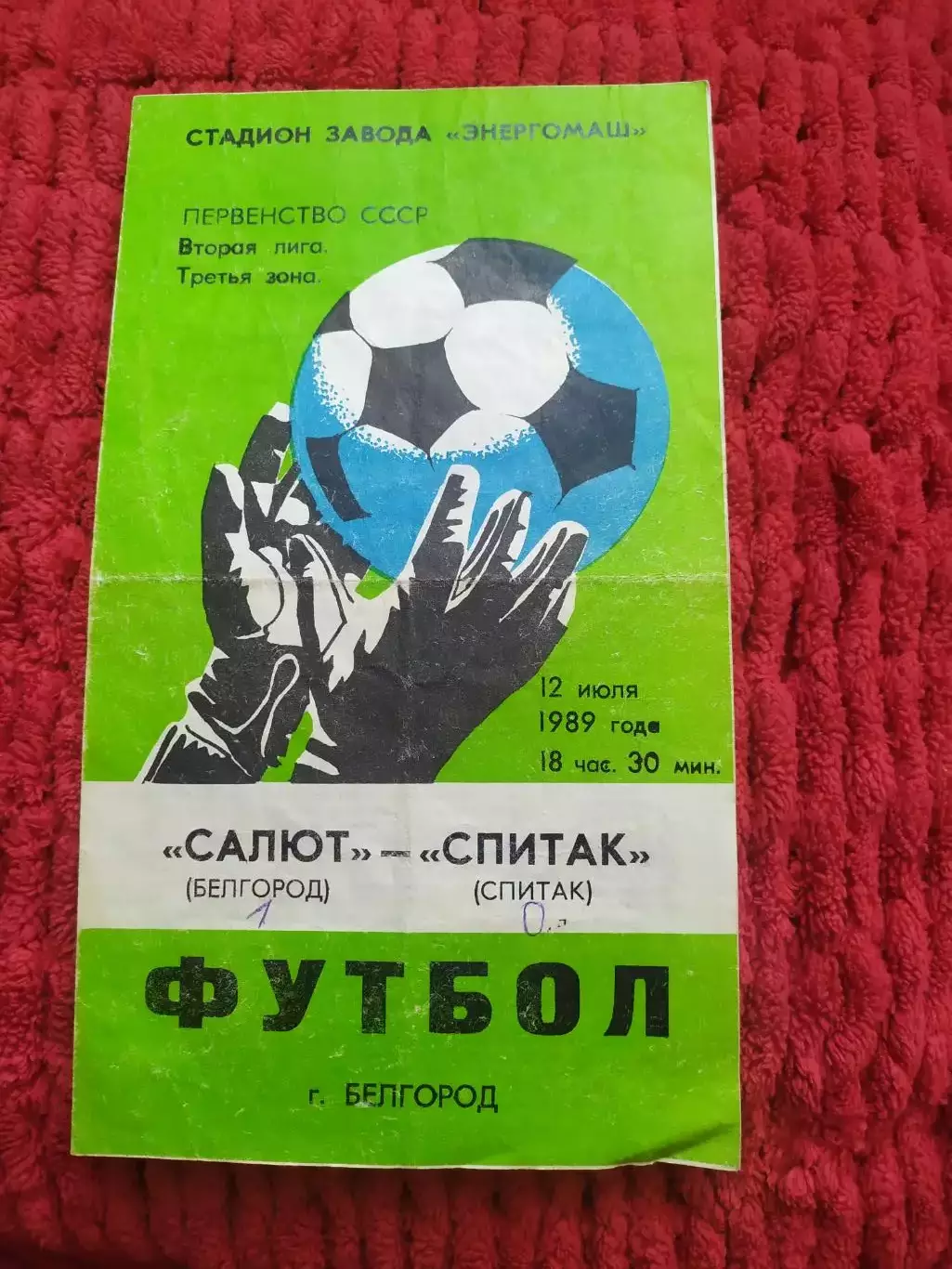 Салют Белгород-Спитак 1989