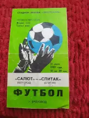 Салют Белгород-Спитак 1989