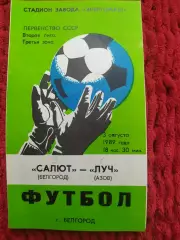 Салют Белгород-Луч Азов 1989