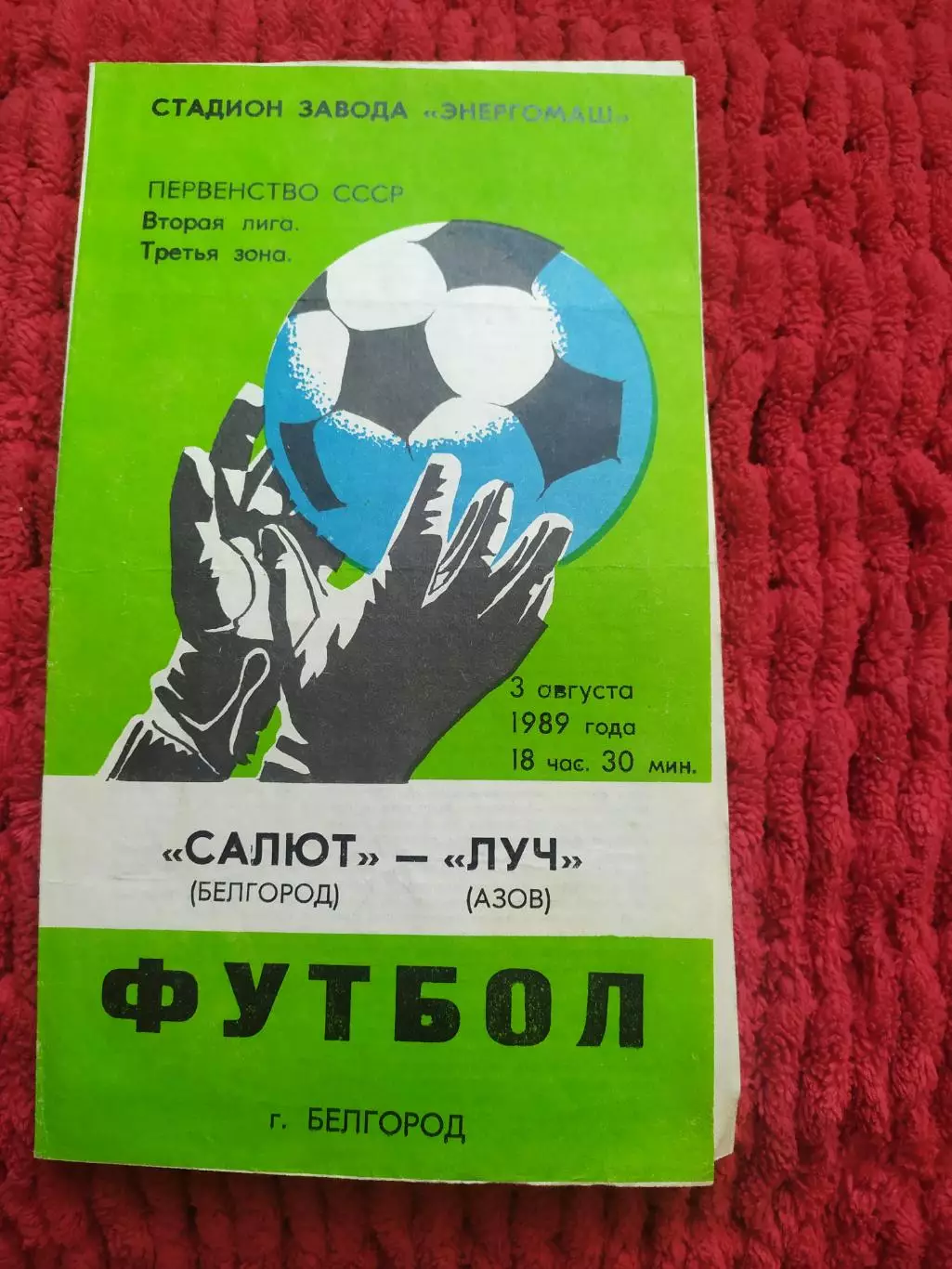 Салют Белгород-Луч Азов 1989