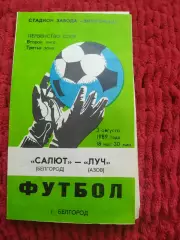 Салют Белгород-Луч Азов 1989