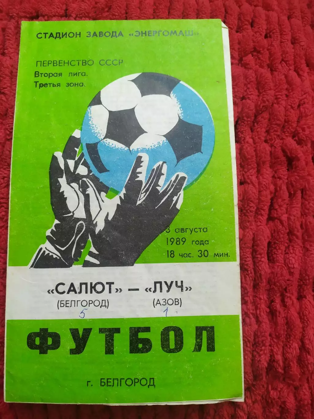 Салют Белгород-фк Луч Азов 1989