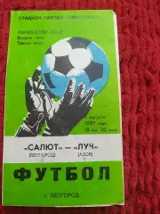 Салют Белгород-фк Луч Азов 1989