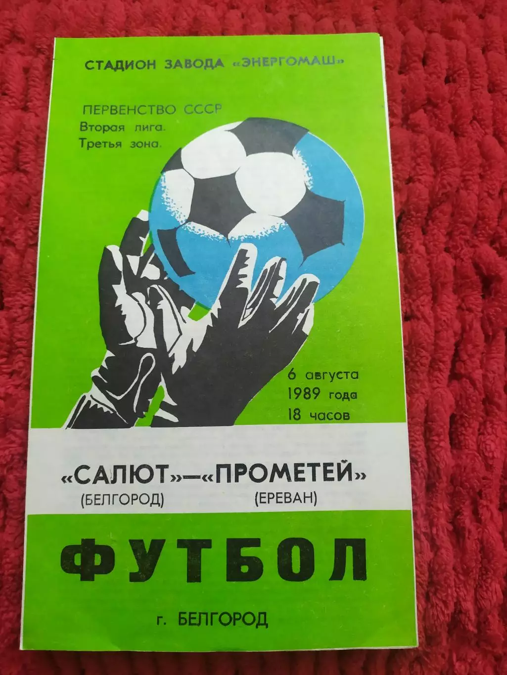 Салют Белгород-фк Прометей Ереван 1989