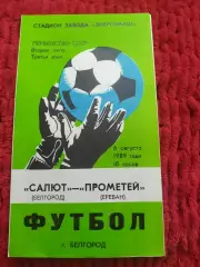 Салют Белгород-фк Прометей Ереван 1989