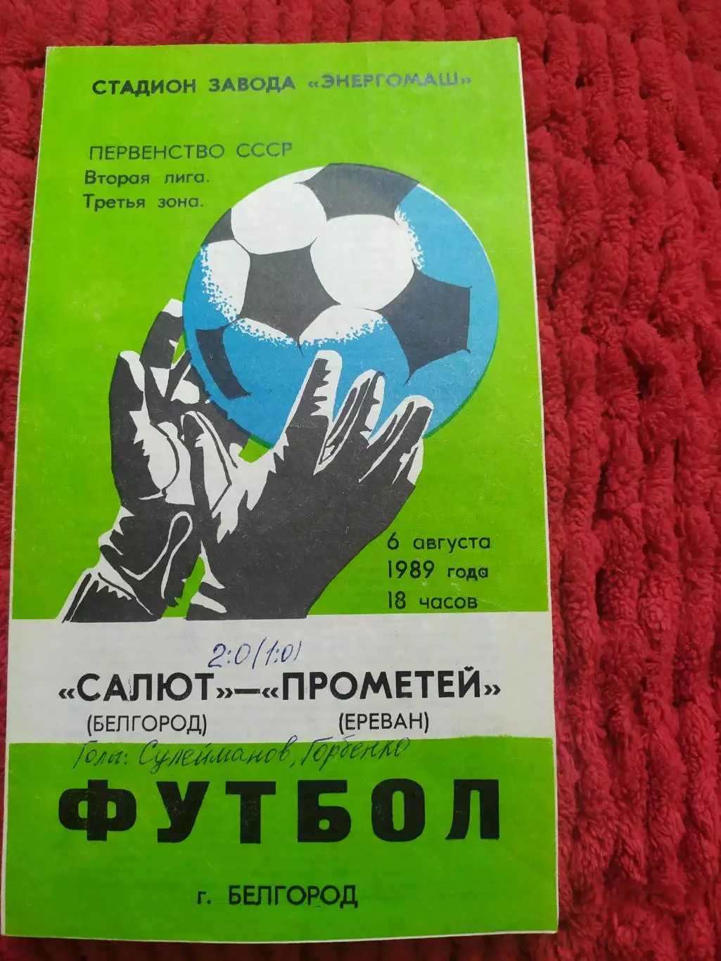 Салют Белгород-фк Прометей Ереван 1989