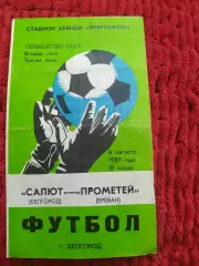 Салют Белгород-Прометей Ереван 1989
