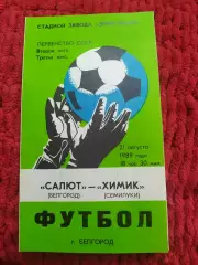 Салют Белгород-Химик Семилуки 1989