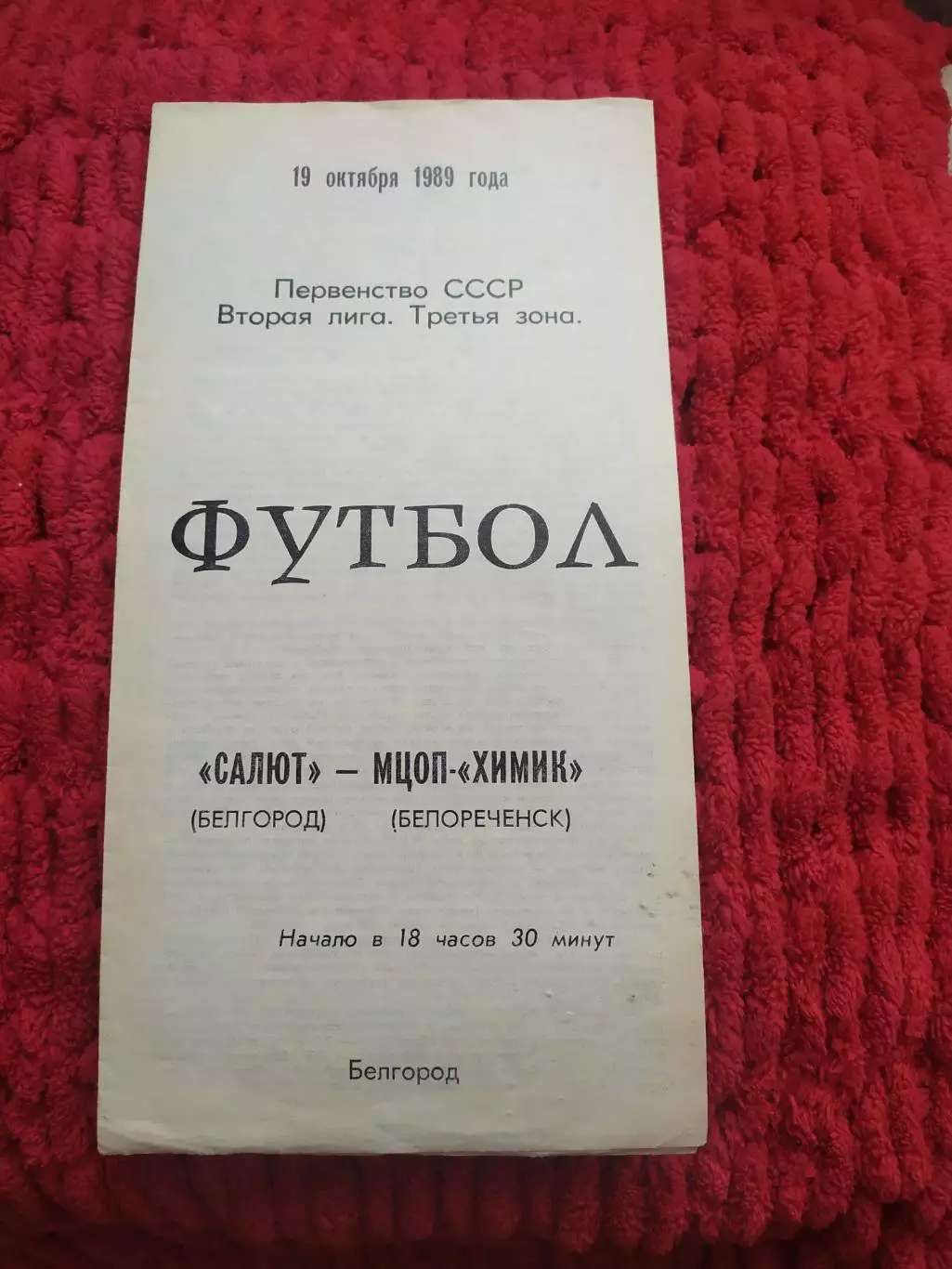 Салют Белгород-Химик Белореченск 1989