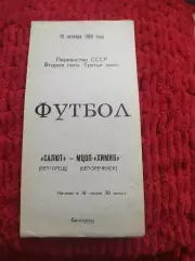 Салют Белгород-Химик Белореченск 1989