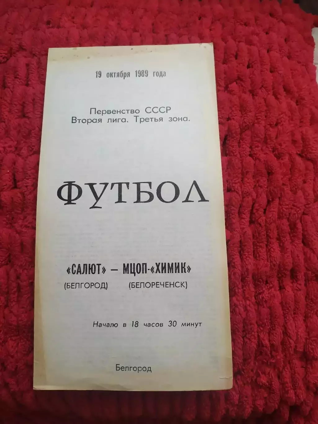Салют Белгород-Химик Белореченск 1989