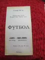 Салют Белгород-Химик Белореченск 1989
