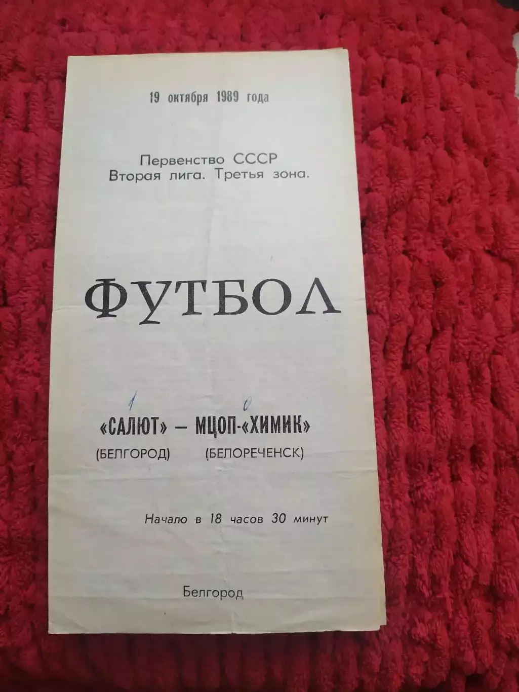 Салют Белгород-фк Химик Белореченск 1989