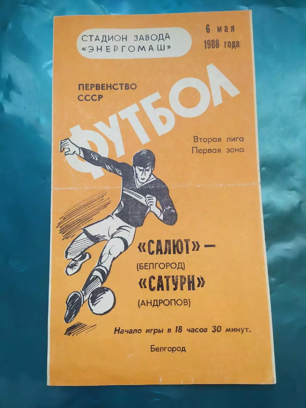 Салют Белгород-фк Сатурн Андропов/Рыбинск 1988