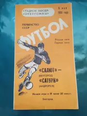Салют Белгород-фк Сатурн Андропов/Рыбинск 1988