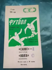 Салют Белгород-фк Волга Калинин/Тверь 1988