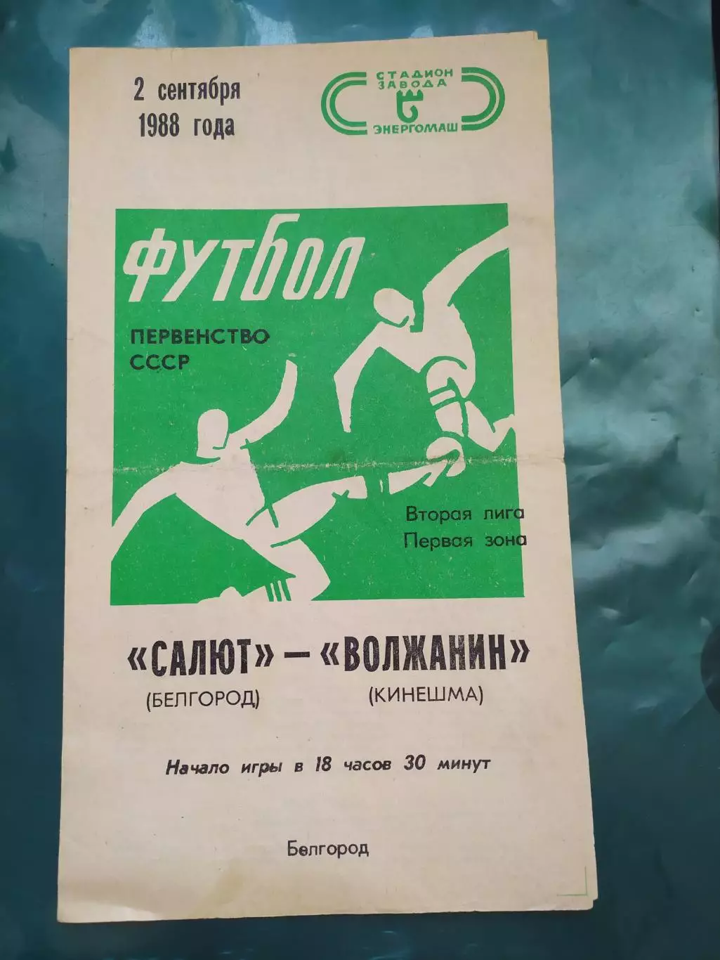 Салют Белгород-фк Волжанин Кинешма 1988