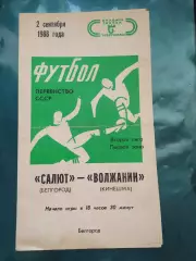 Салют Белгород-фк Волжанин Кинешма 1988