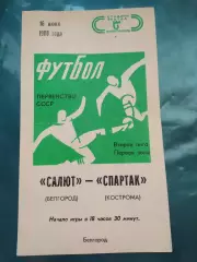 Салют Белгород-фк Спартак Кострома 1988