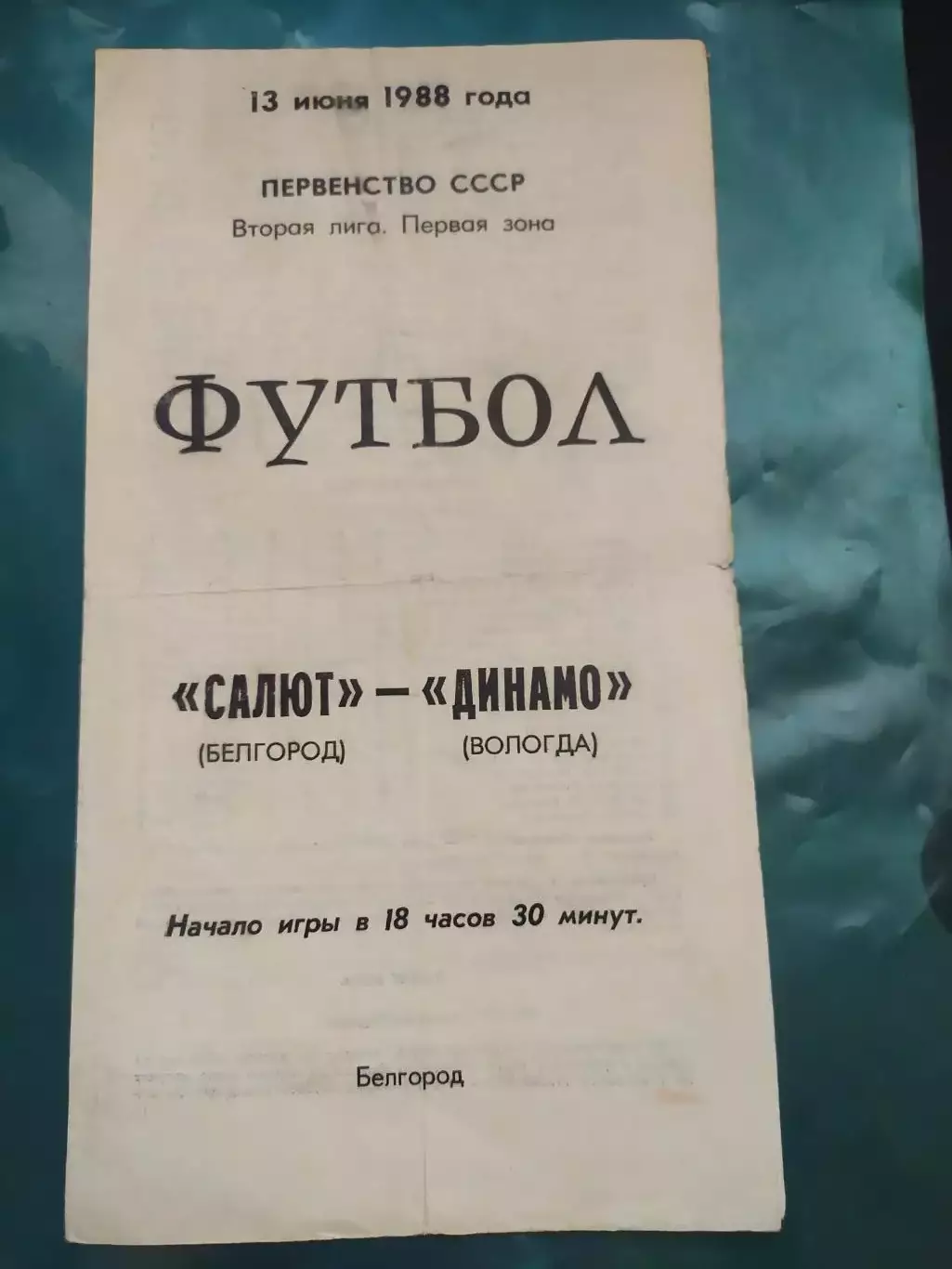 Салют Белгород-фк Динамо Вологда 1988