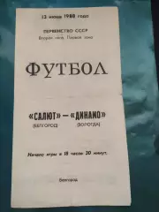 Салют Белгород-фк Динамо Вологда 1988