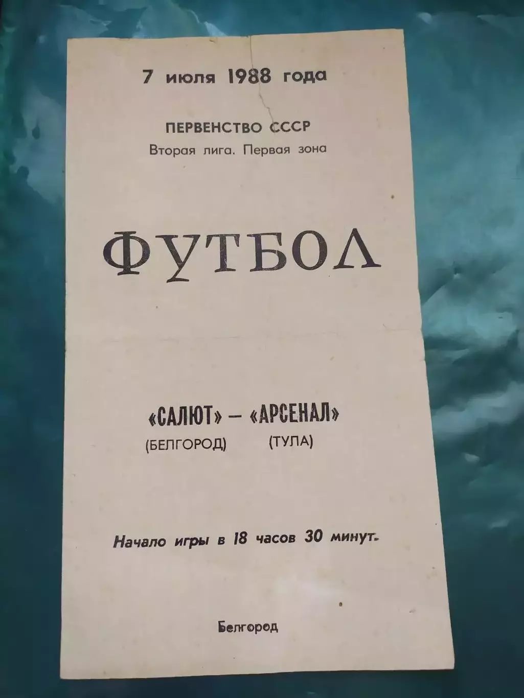 Салют Белгород-фк Арсенал Тула 1988