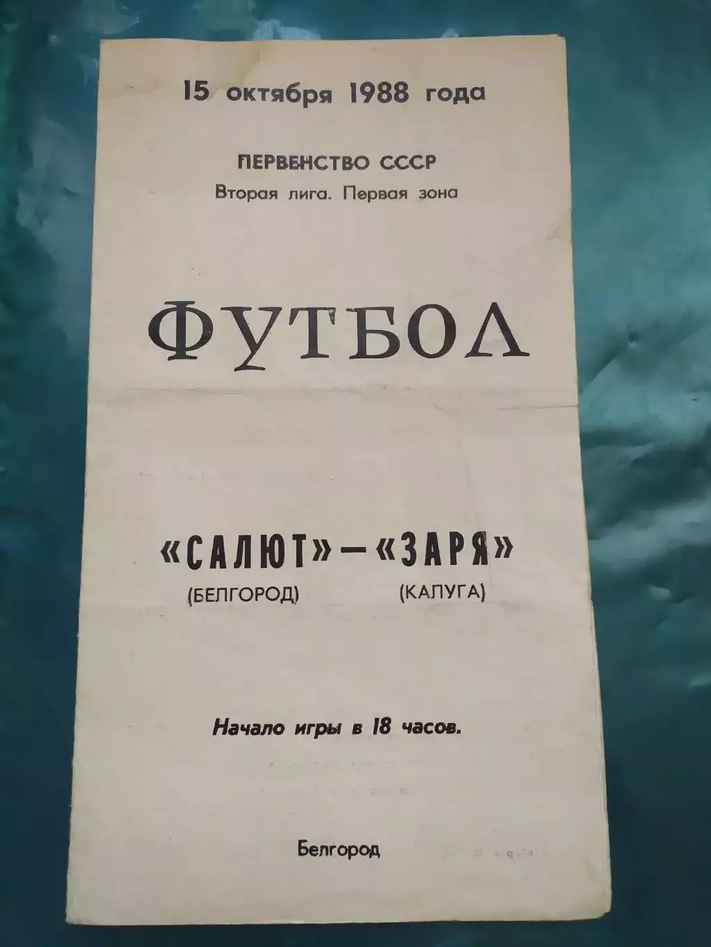 Салют Белгород-фк Заря Калуга 1988