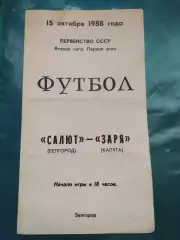 Салют Белгород-фк Заря Калуга 1988