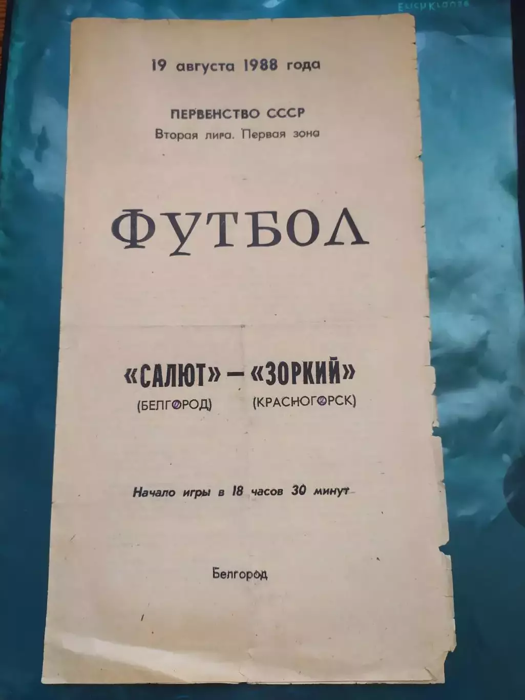 Салют Белгород-фк Зоркий Красногорск 1988