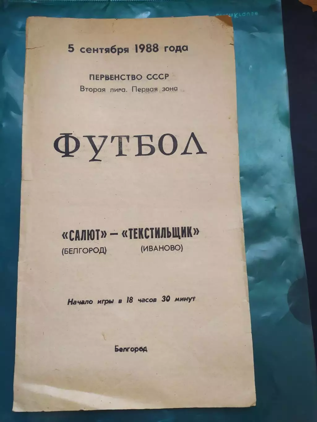 Салют Белгород-фк Текстильщик Иваново 1988