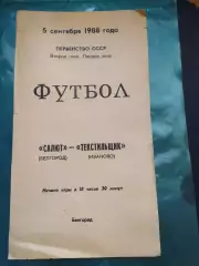 Салют Белгород-фк Текстильщик Иваново 1988