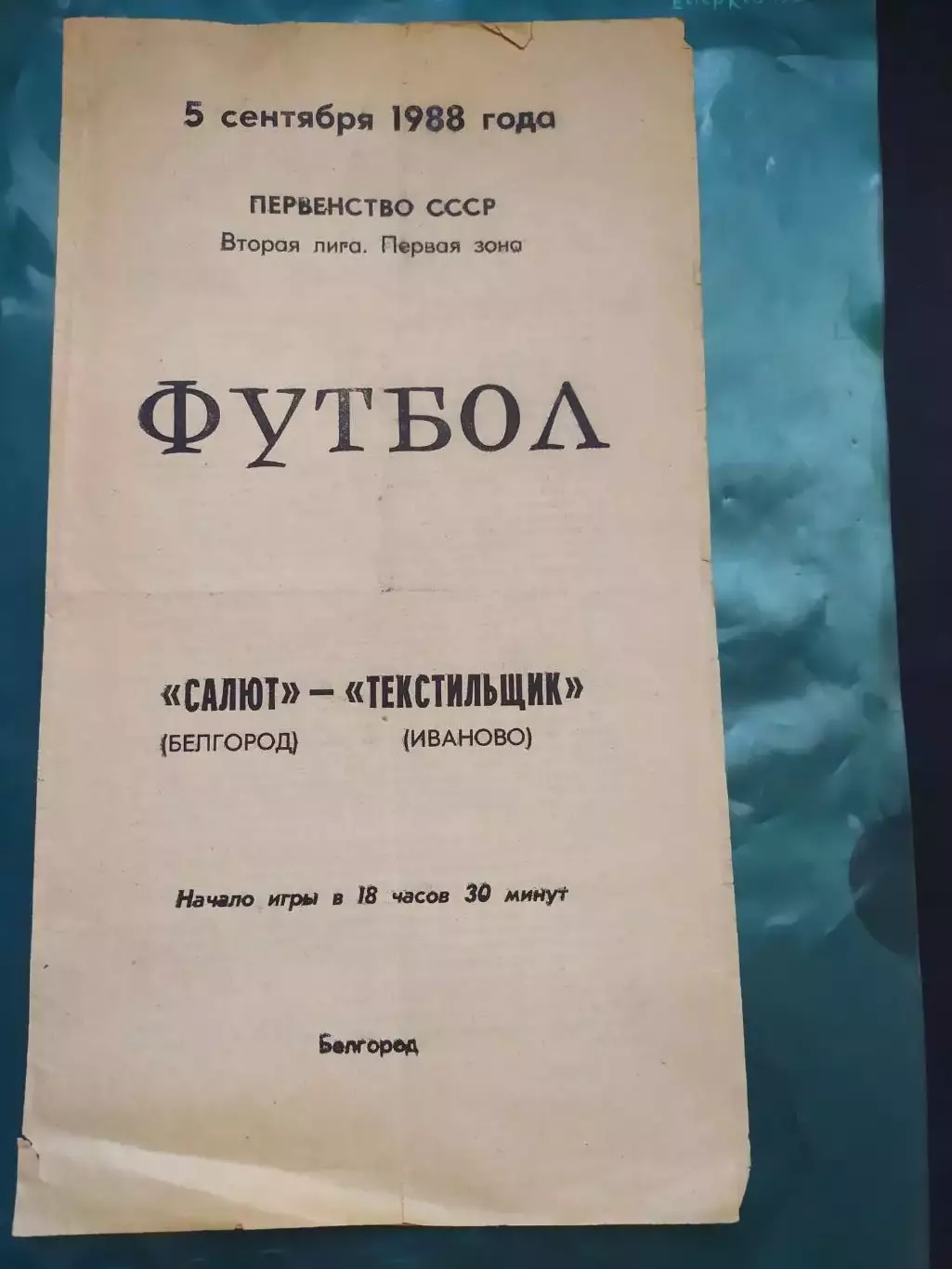 Салют Белгород-фк Текстильщик Иваново 1988
