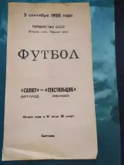 Салют Белгород-фк Текстильщик Иваново 1988