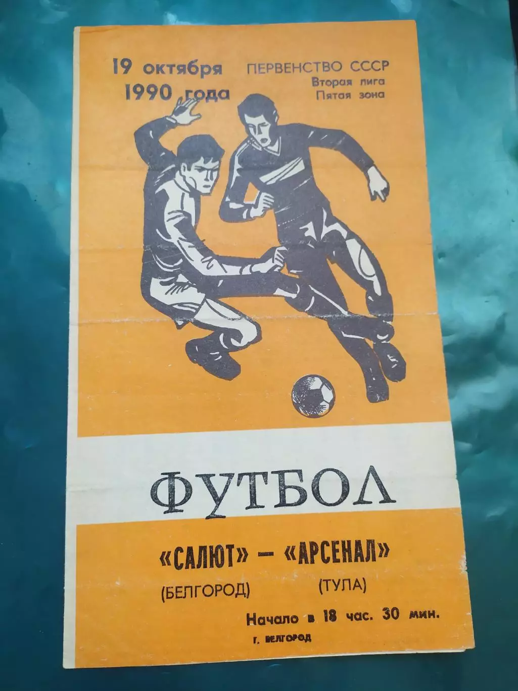 Салют Белгород-фк Арсенал Тула 1990