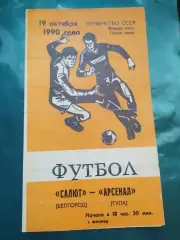 Салют Белгород-фк Арсенал Тула 1990