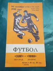 Салют Белгород-фк Тигина Бендеры 1990
