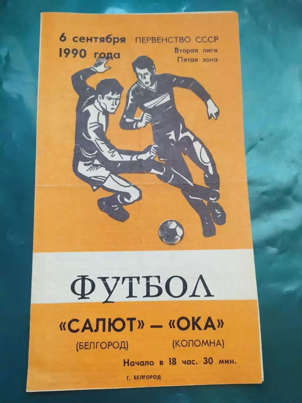 Салют Белгород-фк Ока Коломна 1990