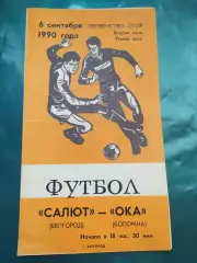 Салют Белгород-фк Ока Коломна 1990