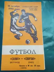 Салют Белгород-фк Спартак Орёл 1990