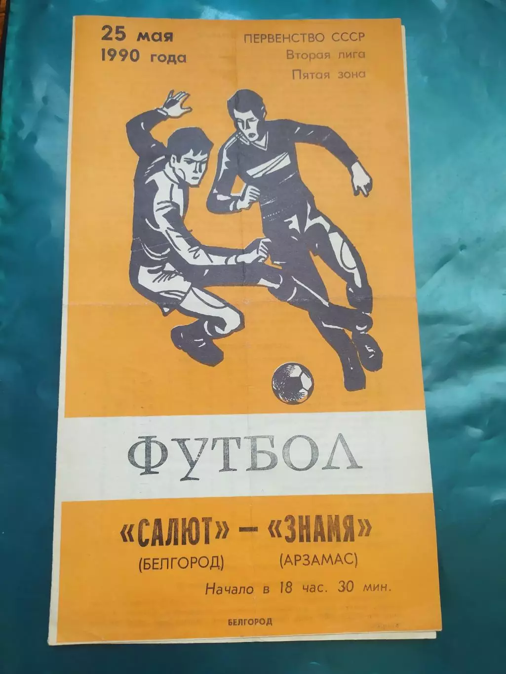 Салют Белгород-фк Знамя Арзамас 1990
