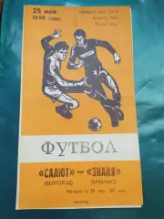 Салют Белгород-фк Знамя Арзамас 1990