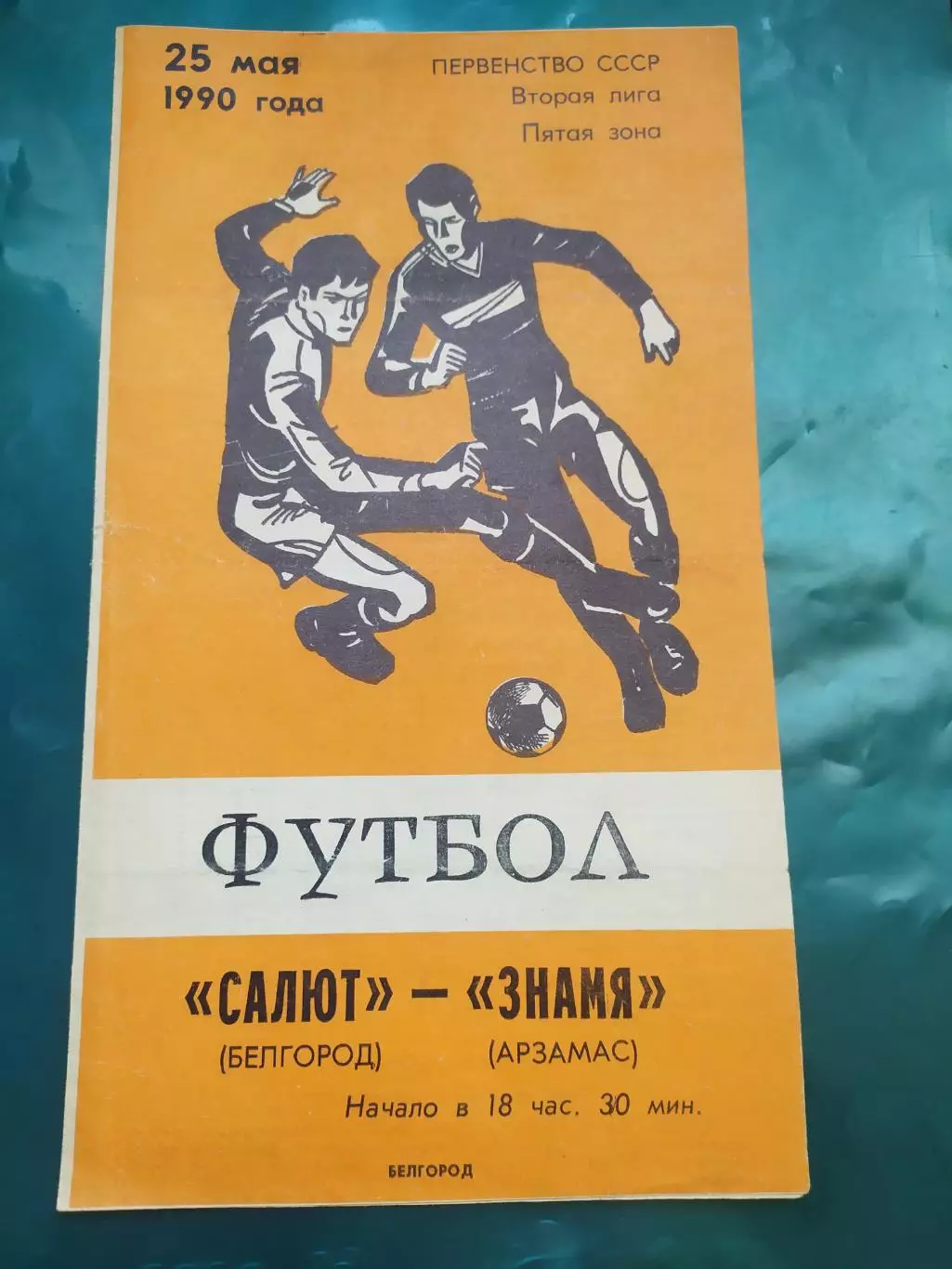 Салют Белгород-фк Знамя Арзамас 1990