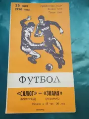 Салют Белгород-фк Знамя Арзамас 1990